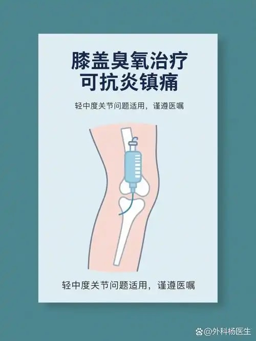 膝关节臭氧局部袋