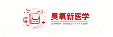 臭氧新医学